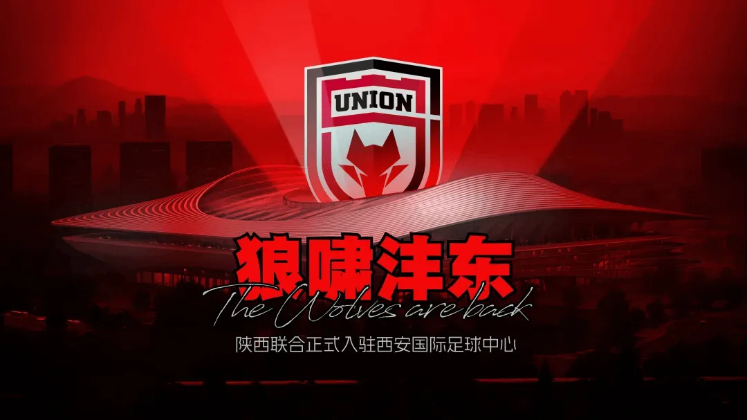 九游游戏-官方：2026赛季陕西联合主场将设立在西安国际足球中心
